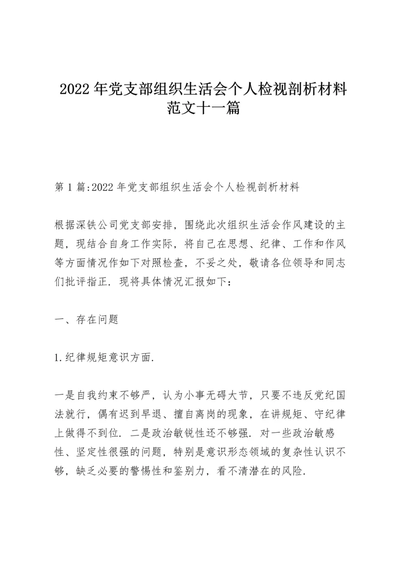 2022年党支部组织生活会个人检视剖析材料范文十一篇.docx