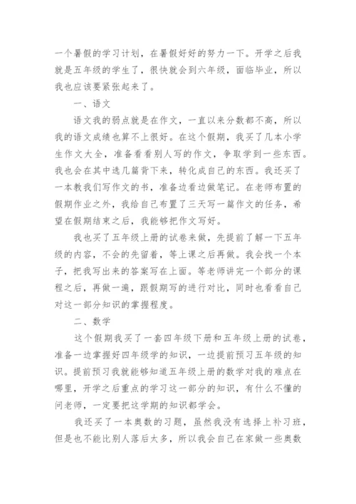 小学四年级暑假学习计划表.docx