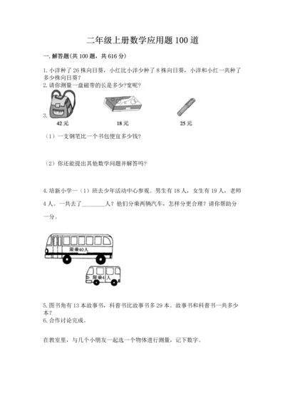 二年级上册数学应用题100道（精选题）word版.docx