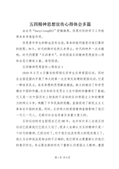 五四精神思想宣传心得体会多篇.docx