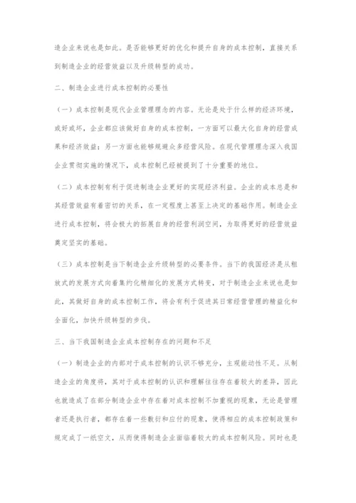 制造企业成本控制中存在的问题与解决对策.docx