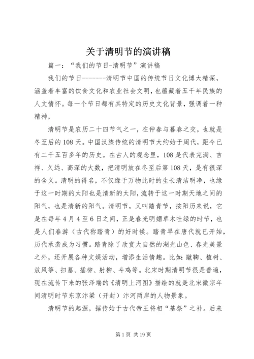 关于清明节的演讲稿 (4).docx