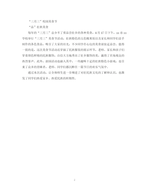 精编之学校开展壮族七月三系列活动总结范文.docx