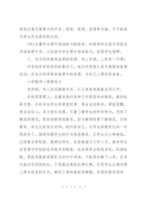小学教师心得.docx