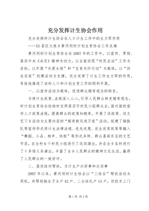 充分发挥计生协会作用 (5).docx