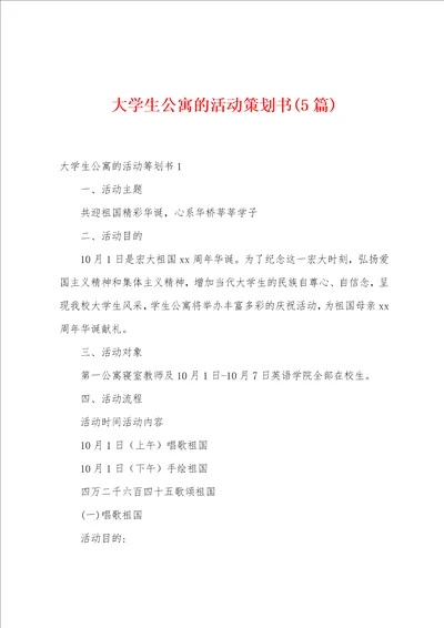 大学生公寓的活动策划书5篇