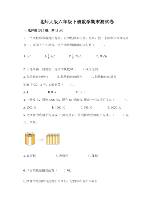 北师大版六年级下册数学期末测试卷及答案（考点梳理）.docx
