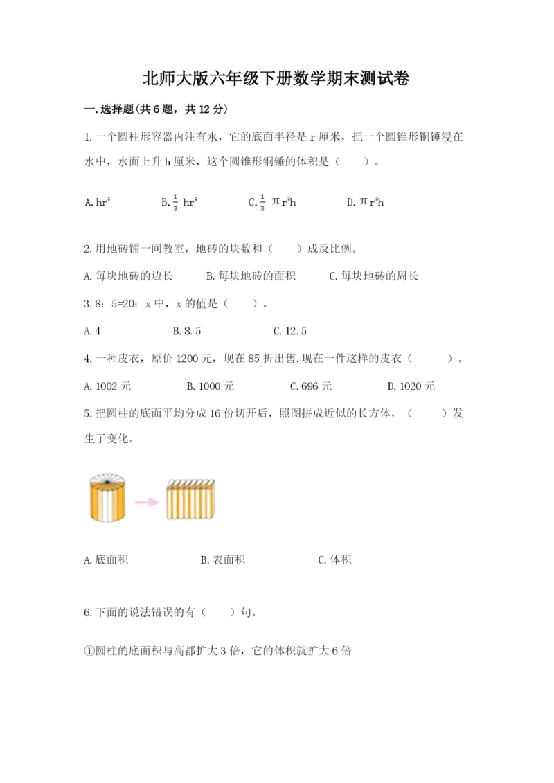 北师大版六年级下册数学期末测试卷及答案（考点梳理）.docx