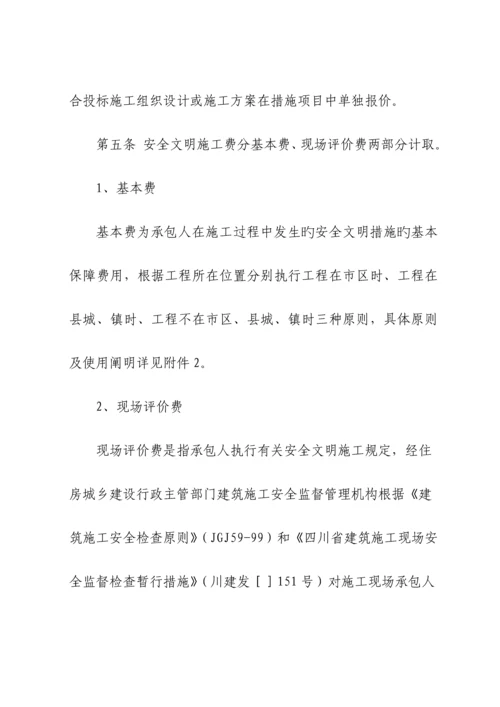 建设关键工程安全文明综合施工费计价管理新版制度.docx