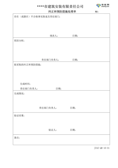 纠正措施控制程序表单.docx