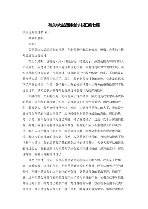 有关学生迟到检讨书汇编七篇.docx