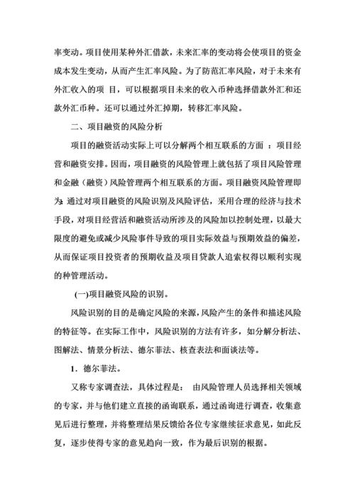 工程项目与融资(4融资风险).docx