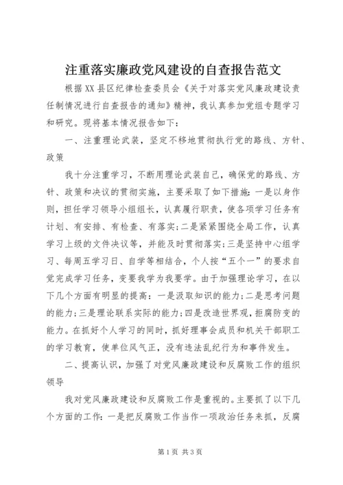 注重落实廉政党风建设的自查报告范文.docx