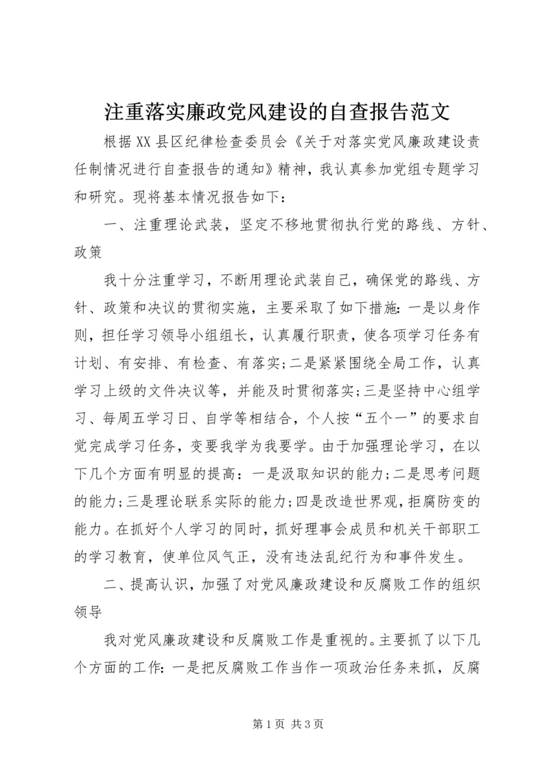 注重落实廉政党风建设的自查报告范文.docx