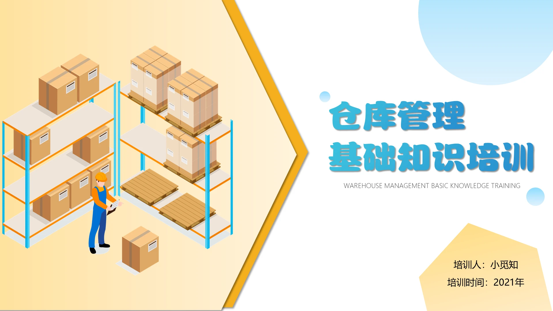黄蓝色商务仓库学习工作汇报PPT