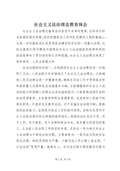 社会主义法治理念教育体会 (7).docx
