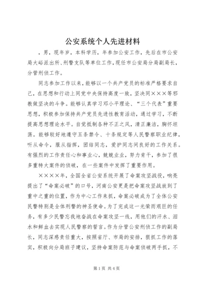 公安系统个人先进材料 (4).docx