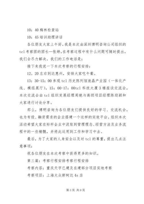 考察人员行程安排.docx
