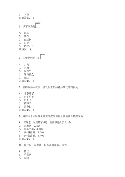 湖南中医药高等专科学校中药专业中药鉴定技术试题与答案