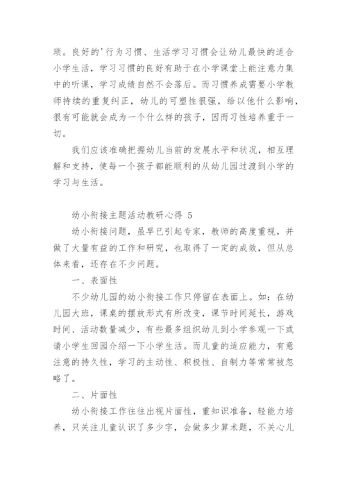 幼小衔接主题活动教研心得.docx