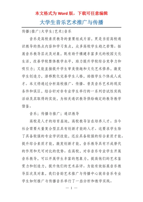 大学生音乐艺术推广与传播