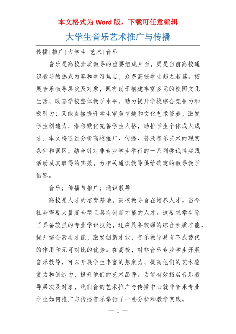 大学生音乐艺术推广与传播
