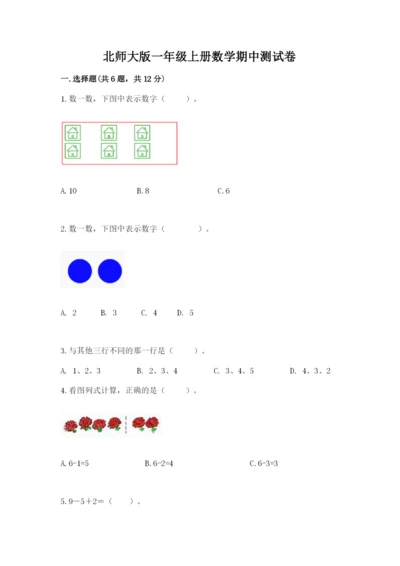 北师大版一年级上册数学期中测试卷及答案（易错题）.docx