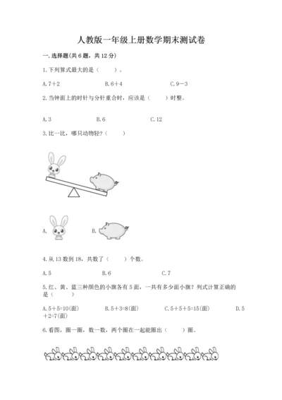 人教版一年级上册数学期末测试卷带答案（a卷）.docx