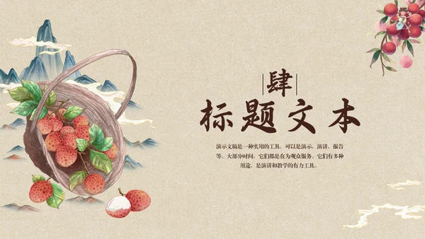 中国风长安的荔枝读书分享通用PPT