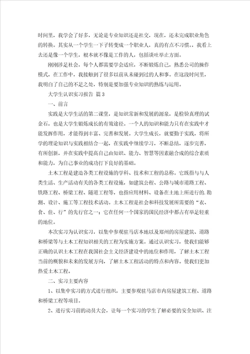 大学生认识实习报告4篇