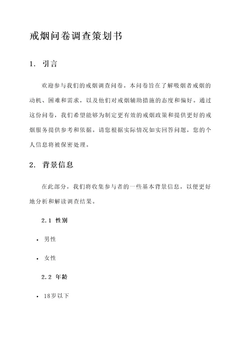 戒烟问卷调查策划书