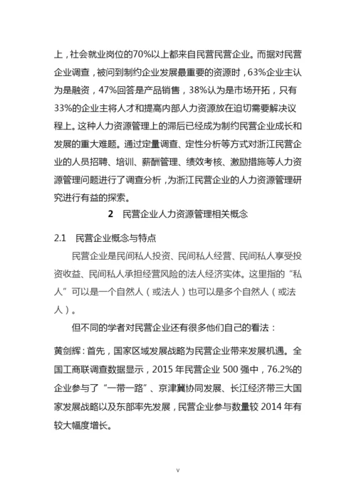 企业人力资源管理问题及对策研究毕业论文.docx