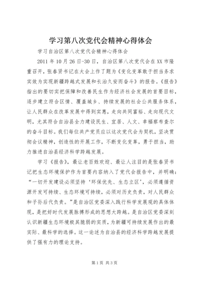 学习第八次党代会精神心得体会精选.docx