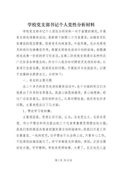 学校党支部书记个人党性分析材料.docx