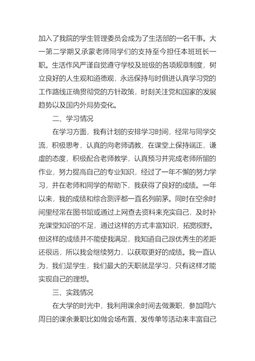 国家奖学金的申请书范文