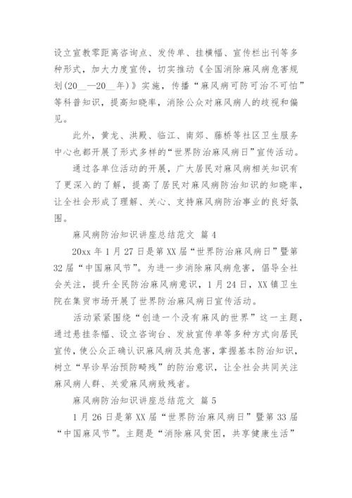 麻风病防治知识讲座总结范文.docx