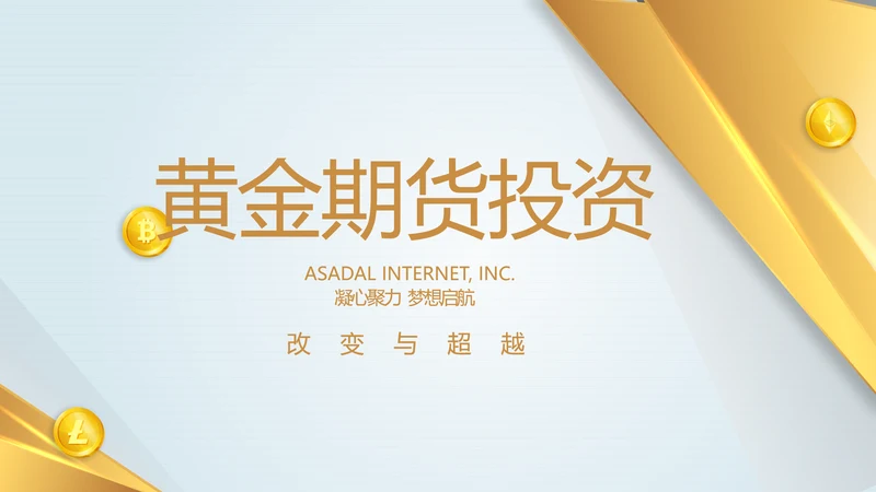 金融投资理财黄金期货投资年终总结PPT模板