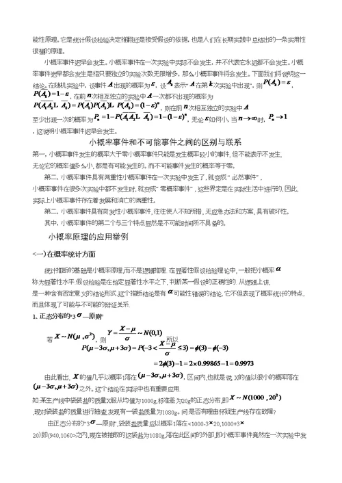 小概率事件的原理与应用