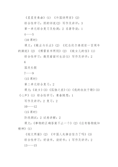 人教版九年级上册语文教学计划.docx