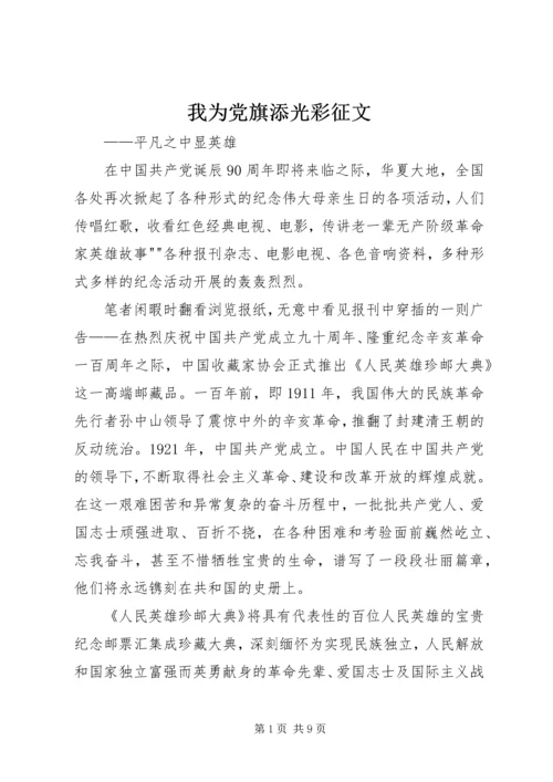 我为党旗添光彩征文 (3).docx