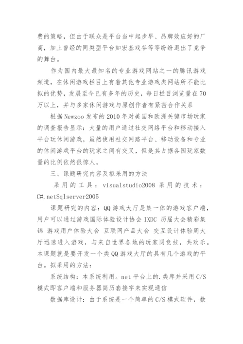 游戏开发设计论文开题报告.docx