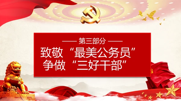 最美公务员争做人民好公仆党建风通用PPT课件模板