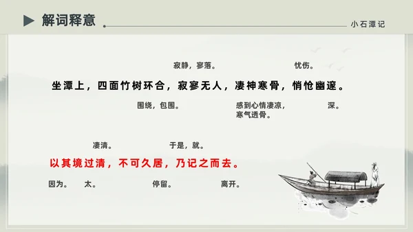 水墨简约中国风八年级语文小石潭记PPT课件