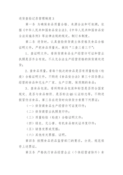 进货查验记录管理制度.docx