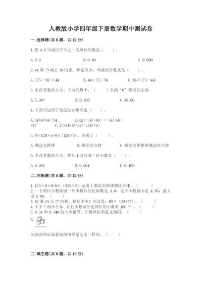 人教版小学四年级下册数学期中测试卷（全国通用）word版.docx