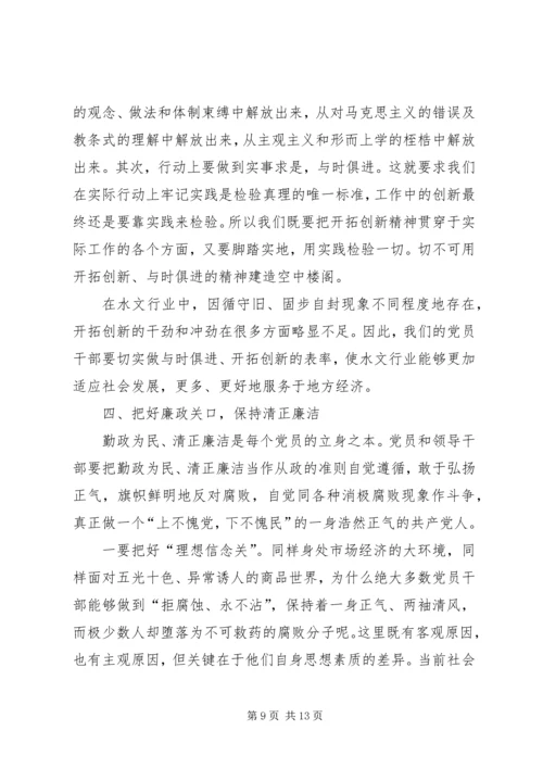 水文局长《廉政准则》党课辅导(精选多篇).docx