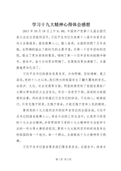 学习十九大精神心得体会感想 (2).docx