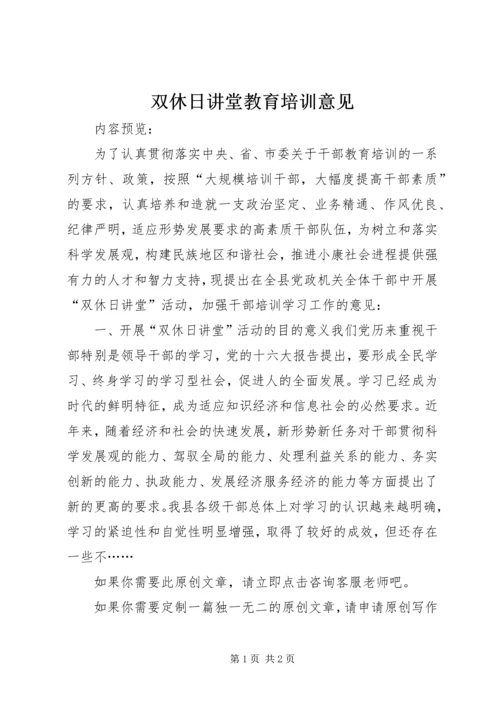 双休日讲堂教育培训意见.docx