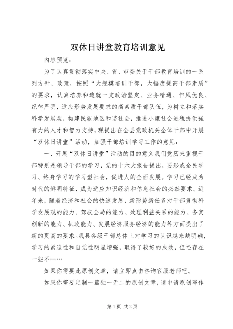 双休日讲堂教育培训意见.docx