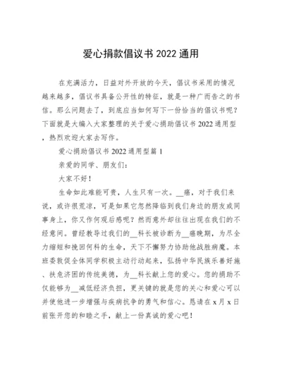 爱心捐款倡议书2022通用.docx